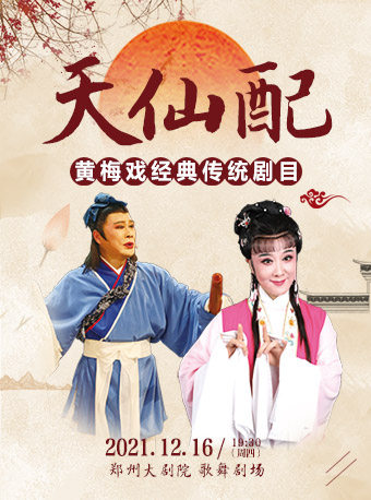 黄梅戏经典传统剧目天仙配