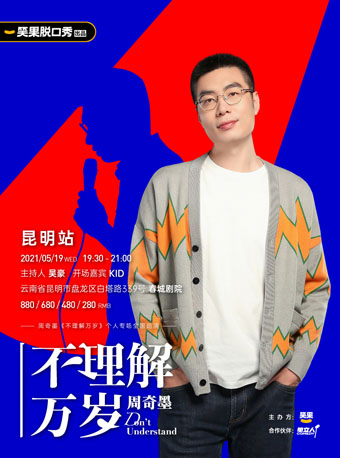 笑果脱口秀周奇墨不理解万岁个人专场全国巡演昆明站