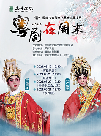 2021粤剧在周末大型古装粤剧珍珠塔