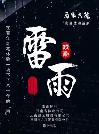 马家大院实景体验话剧《雷雨》 昆明