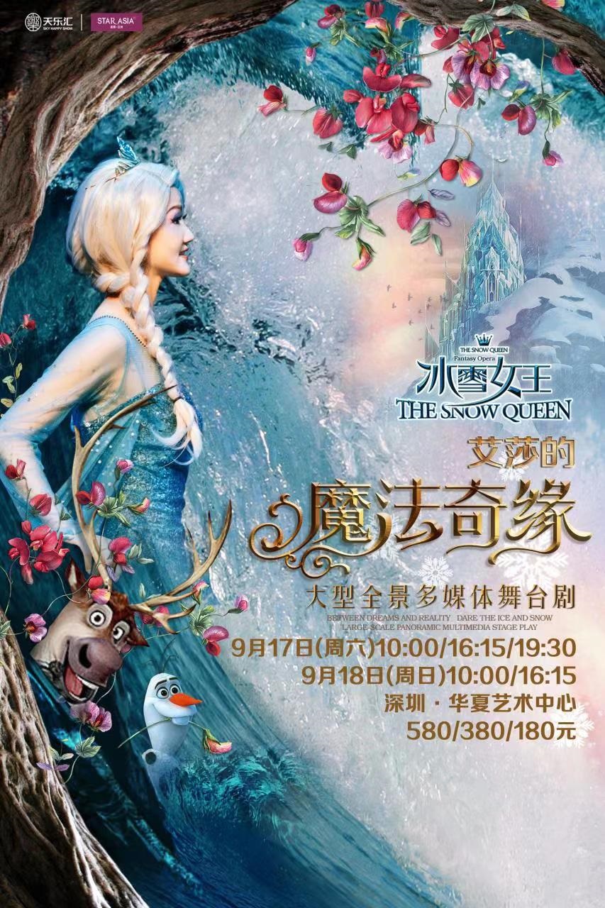 大型沉浸式全景舞台剧《冰雪女王Ⅱ艾莎的魔法奇缘》