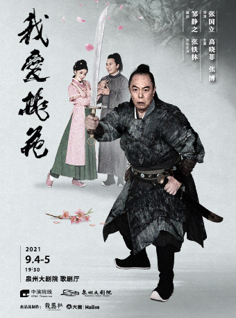 邹静之编剧 x 张国立导演 x 张铁林领衔主演 话剧《我爱桃花》一泉州