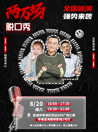 8.20沪上脱口秀同焱爆笑专场全国巡演-两万场