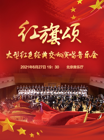 红旗颂——大型红色经典交响演唱音乐会