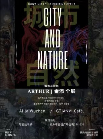 【桐乡】City an Nature 城市 与自然｜Arthur J 金添 个展