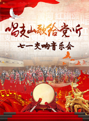 唱支山歌给党听-七一交响音乐会