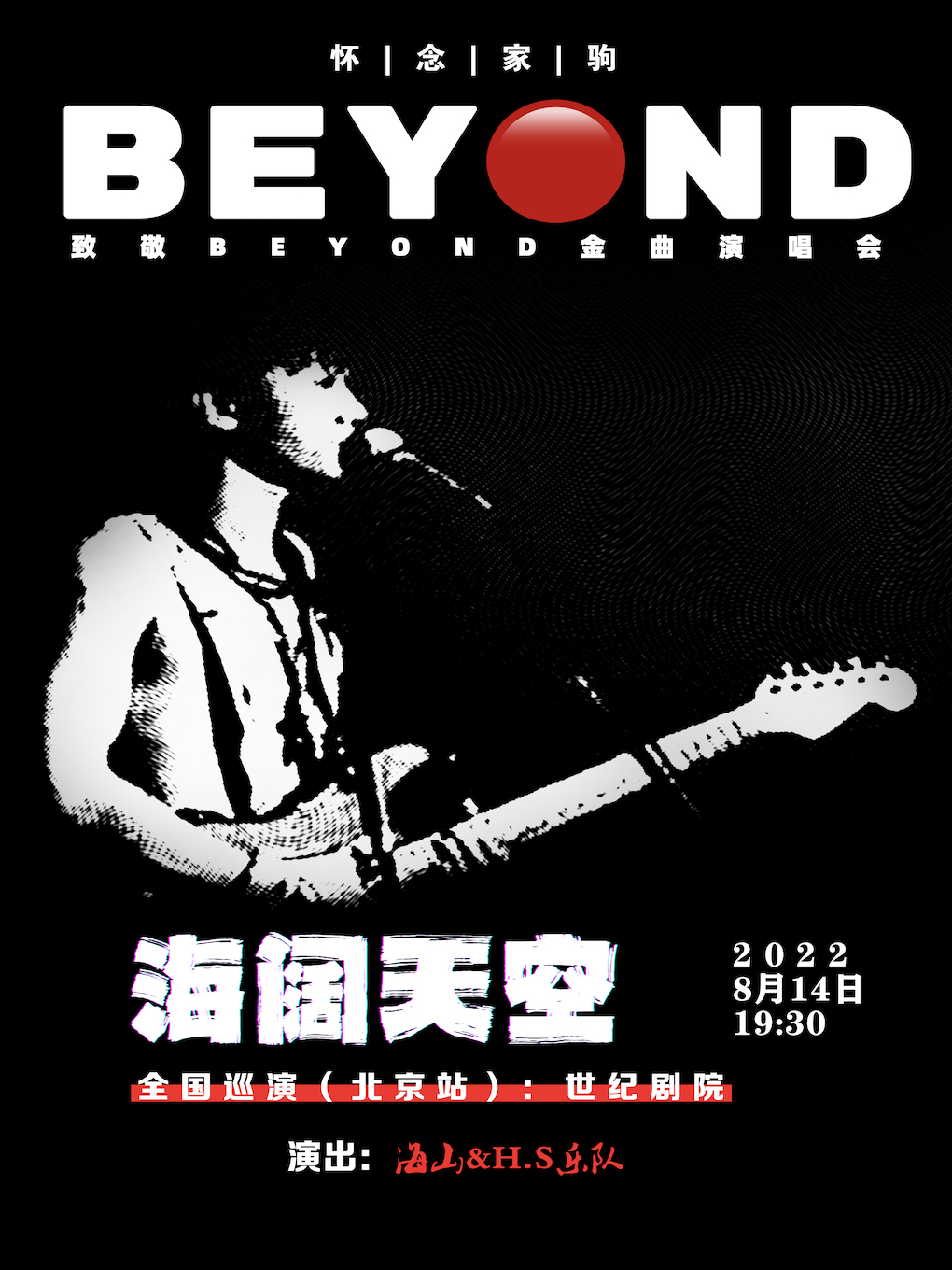 海阔天空 怀念家驹—致敬BEYOND金曲演唱会