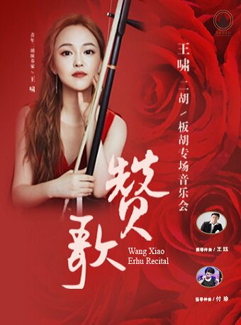 赞歌王啸二胡板胡专场音乐会