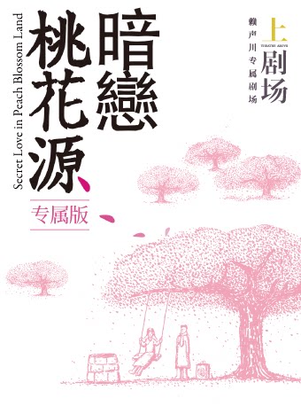 暗恋桃花源专属版