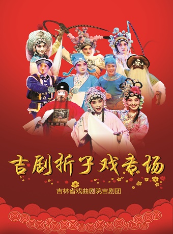 2022年吉林省直文艺院团优秀舞台剧（节）目惠民系列演出——《吉剧折子戏》