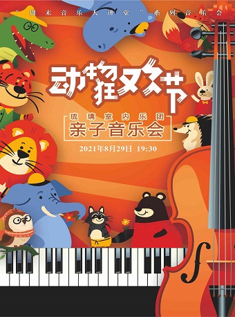 《动物狂欢节》古典乐器启蒙亲子音乐会