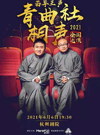 苗阜王声青曲社杭州站