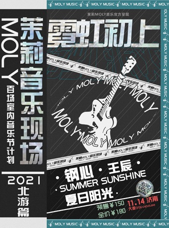 茉莉MOLY音乐现场·北游篇·济南站