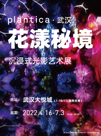 plantica花漾秘境光影沉浸艺术展