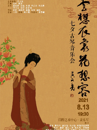 云想衣裳花想容七夕古琴音乐会
