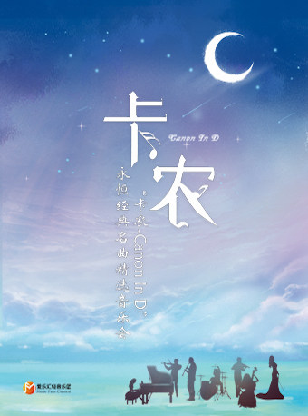 卡农canonind永恒经典名曲精选音乐会