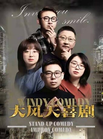 大风天喜剧脱口秀