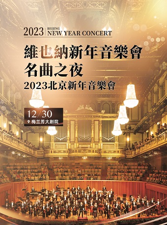 维也纳新年音乐会名曲之夜-2023北京新年音乐会
