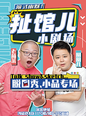 扯馆儿小剧场—脱口秀,小品专场(沙磁巷)