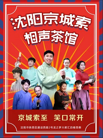 沈阳京城索相声大会