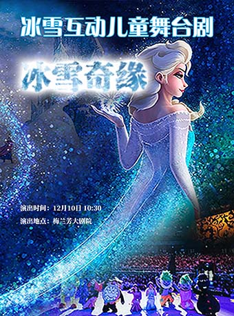 冰雪互动儿童舞台剧《冰雪奇缘》