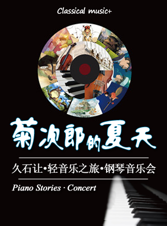 菊次郎的夏天-久石让轻音乐之旅钢琴音乐会