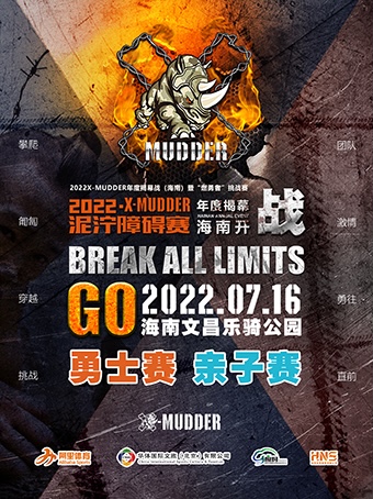 2022X-MUDDER年度揭幕战（海南）暨“燃勇者”挑战赛