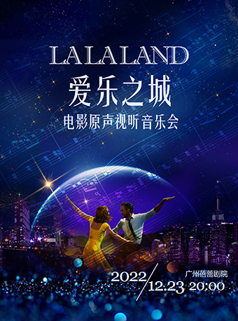 爱乐之城“LALALAND”电影原声视听音乐会