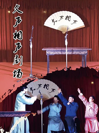 六盘水久声相声剧场爆笑单人演出票