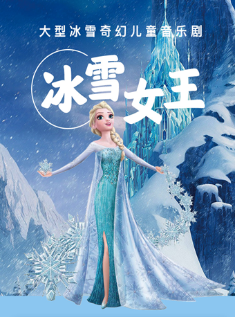 大型冰雪奇幻儿童音乐剧《冰雪女王》