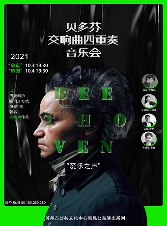 贝多芬交响曲四重奏音乐会