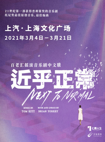 2021全新升级 百老汇音乐剧《近乎正常》中文版