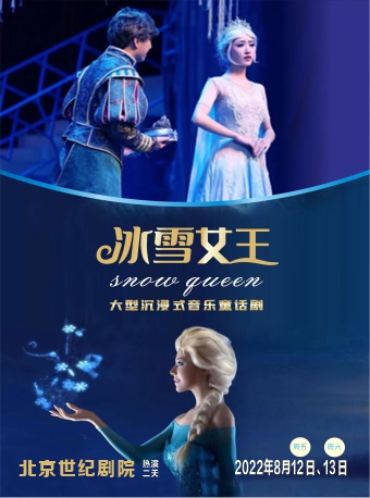 【北京世纪剧院】《冰雪奇缘2之冰雪女王》