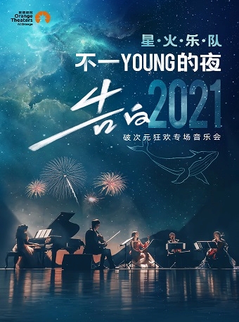 星火乐队巡演-不一young的夜 告白2021 破次元狂欢专场音乐会