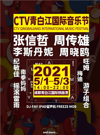 ctv青白江国际音乐节