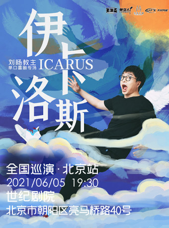 单立人喜剧刘旸教主伊卡洛斯脱口秀专场北京站