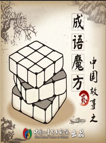 第十一届中国儿童戏剧节成都分会场中国故事之《成语魔方》系列剧第二部