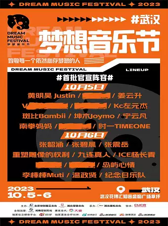 武汉梦想音乐节 武汉梦想音乐节