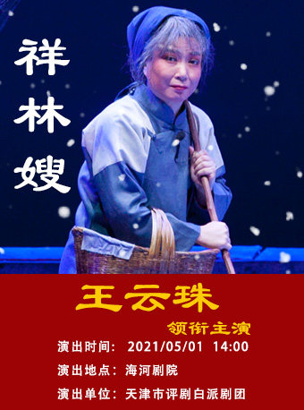 评剧《祥林嫂》