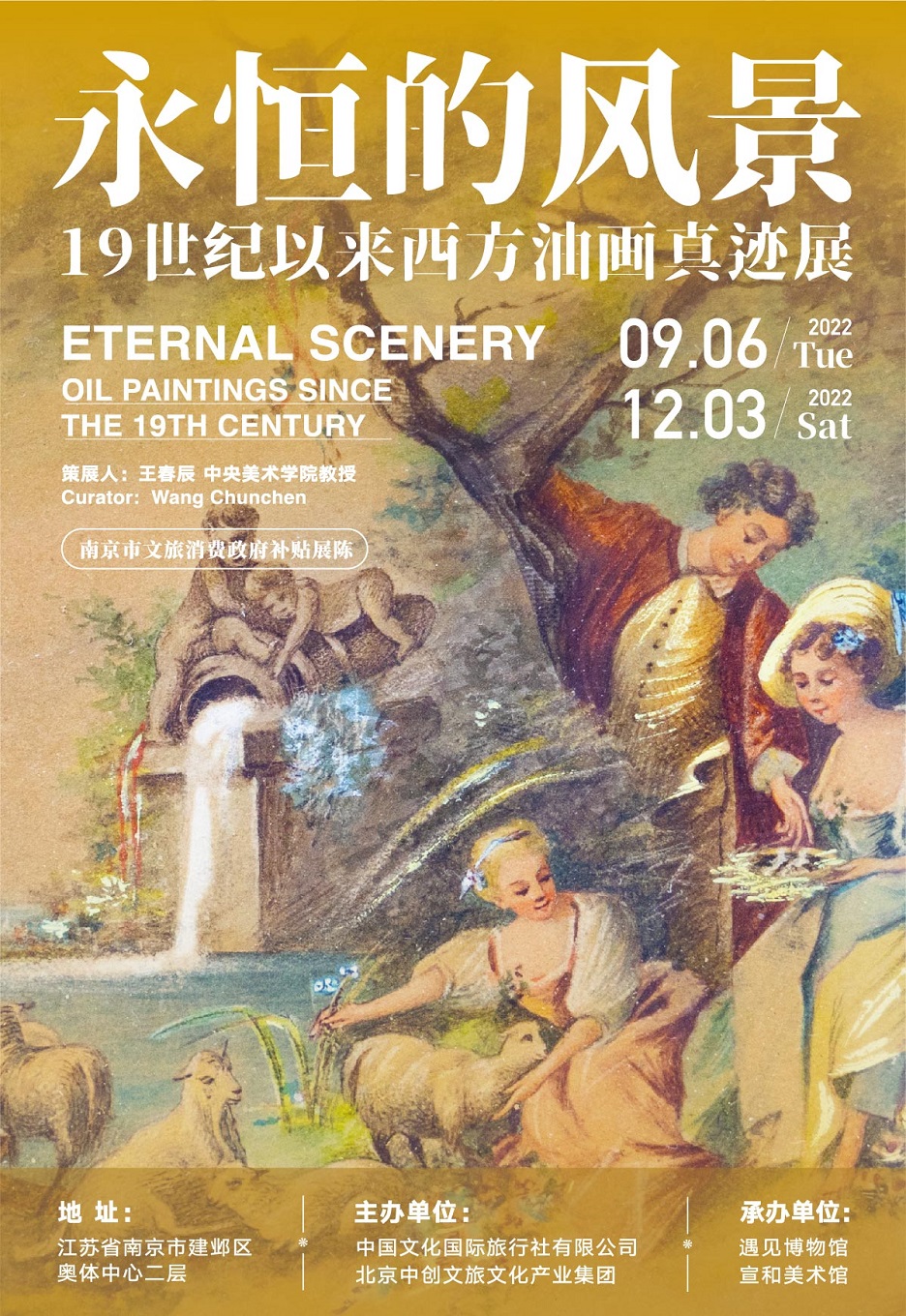 南京市文旅消费政府补贴展陈 永恒的风景——19世纪以来西方油画真迹展