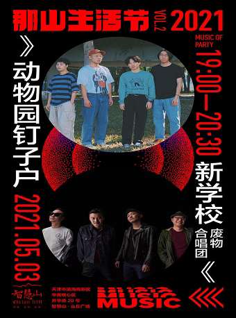 那山生活节·动物园钉子户 新学校废物合唱团乐队 联合专场