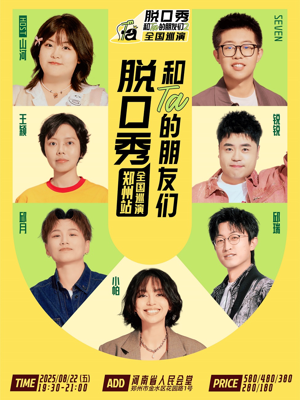 《脱口秀和Ta的朋友们2》·郑州｜小帕、邱瑞、邱月、锐锐、王颖、seven、山河