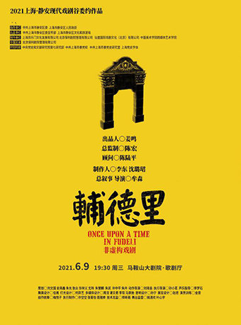 非虚构戏剧辅德里