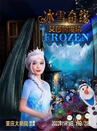 FROZEN 大型沉浸式音乐童话剧《冰雪奇缘之艾莎的魔法》