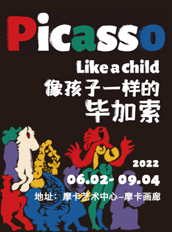 《像孩子一样的毕加索》艺术展