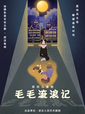 创建东亚文化之都·武汉有戏 原创儿童剧《毛毛流浪记》