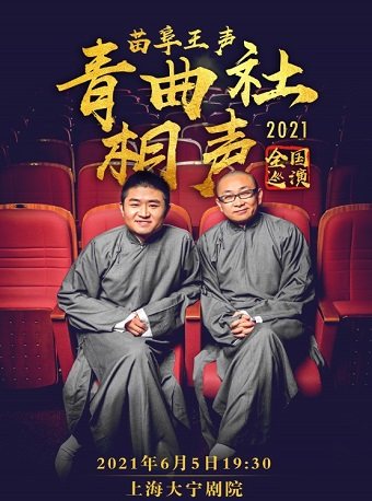 苗阜王声青曲社-上海站