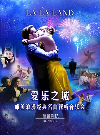 爱乐之城“LALALAND”唯美浪漫经典名曲视听音乐会-广州