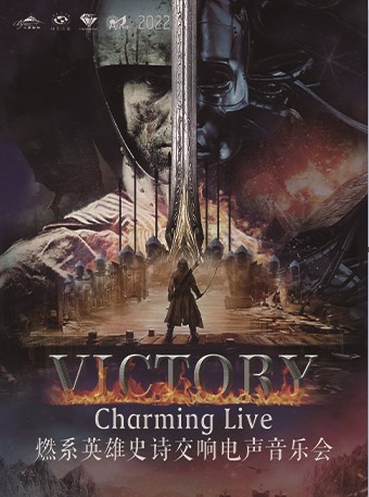 VICTORY— Charming Live·燃系英雄史诗交响电声新年音乐会
