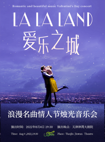 LALALAND爱乐之城-世界名曲情人节视听音乐会